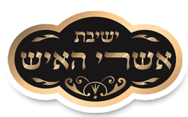 ישיבת אשרי האיש